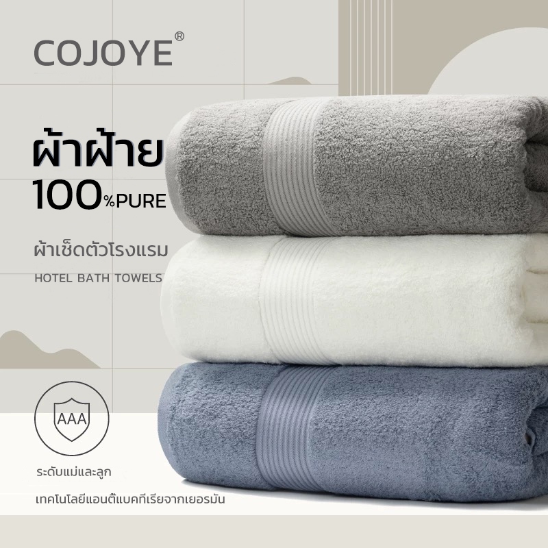 COJOYE ผ้าเช็ดตัว Cotton 100% ผ้าขนหนู ผ้าเช็ดตัวโรงแรม คุณภาพนำเข้า สารต้านจุลินทรีย์ นุ่มและดูดซับ