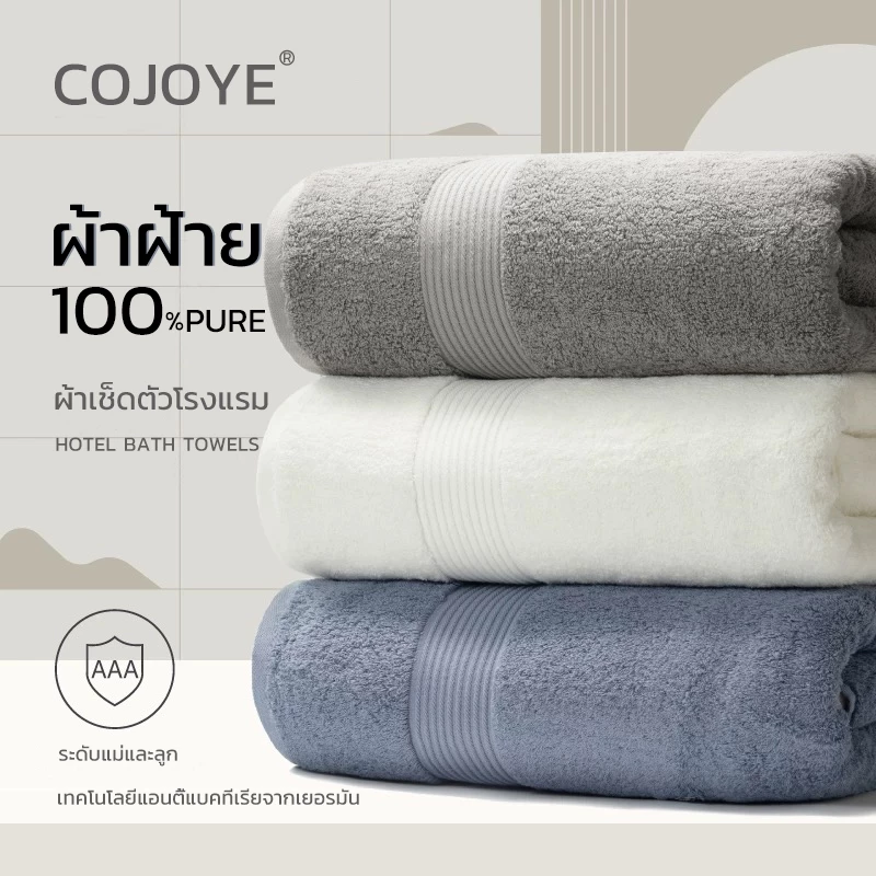 COJOYE ผ้าเช็ดตัว Cotton 100% ผ้าขนหนู ผ้าเช็ดตัวโรงแรม คุณภาพนำเข้า สารต้านจุลินทรีย์ นุ่มและดูดซับ