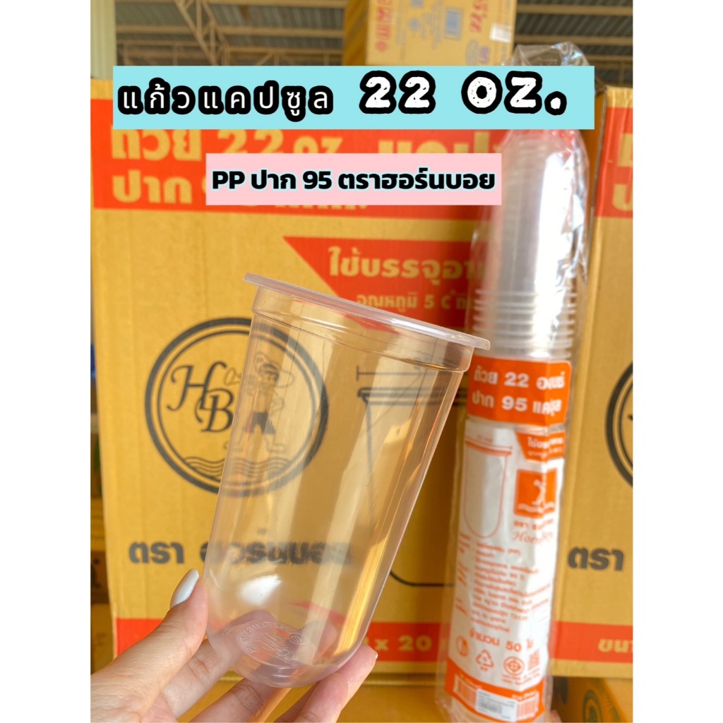 #ยกลัง แก้ว PP แคปซูล 22 oz. เรียบใส ปาก 95 Hornboy 50 ใบ (1ลังx20แถว)