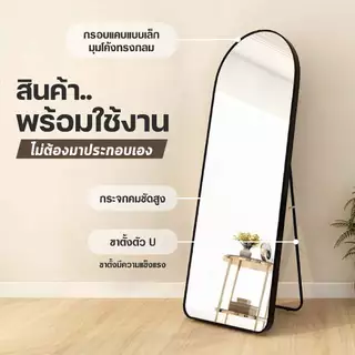 กระจกส่องเต็มตัว กรอบแคบพิเศษ สวย ห้องนอน ทรงสูง พร้อมใช้งาน ตั้งพื้นหรือแขวนผนังห้องได้ อุปกรณ์ตกแต่งบ้าน