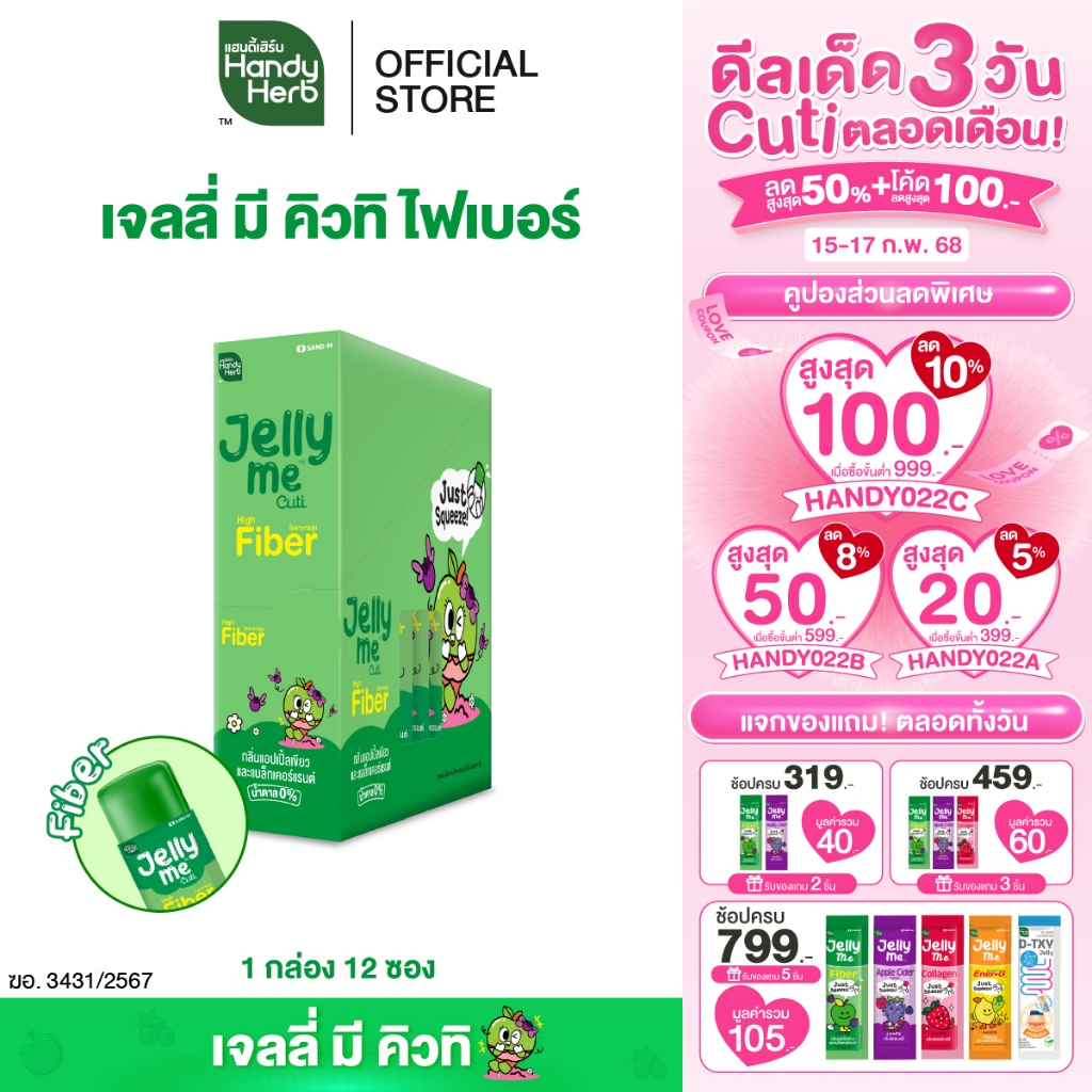 HandyHerb Jelly Me Cuti Fiber เจลลี่ มี คิวทิ ไฟเบอร์ กลิ่นแอปเปิ้ลเขียว และแบล็กเคอร์แรนท์ 1 กล่อง (12 ซอง)