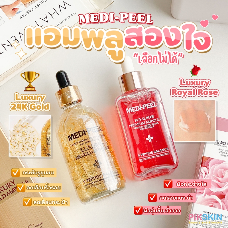 [PIKSKIN2] แท้/ส่งไว💫 MEDIPEEL Luxury แอมพลูสองใจ