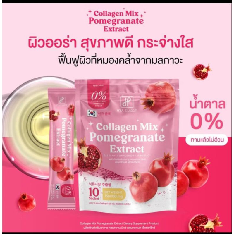 คอลลาเจนผสมทับทิม Hya classy บรรจุ 10ซอง Exp.26