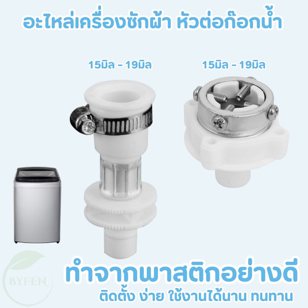 หัวก๊อกสายน้ำเข้า ข้อต่อ อะไหล่เครื่องซักผ้า หัวต่อสายรัด สายเครื่องซักผ้า ขนาด 4หุน ใช้ได้ทุกยี่ห้อ