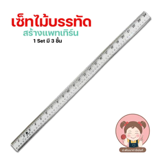 ไม้บรรทัด Set ชุดเซตไม้บรรทัด สำหรับแพตเทิร์น 1เซตมี 3ชิ้น