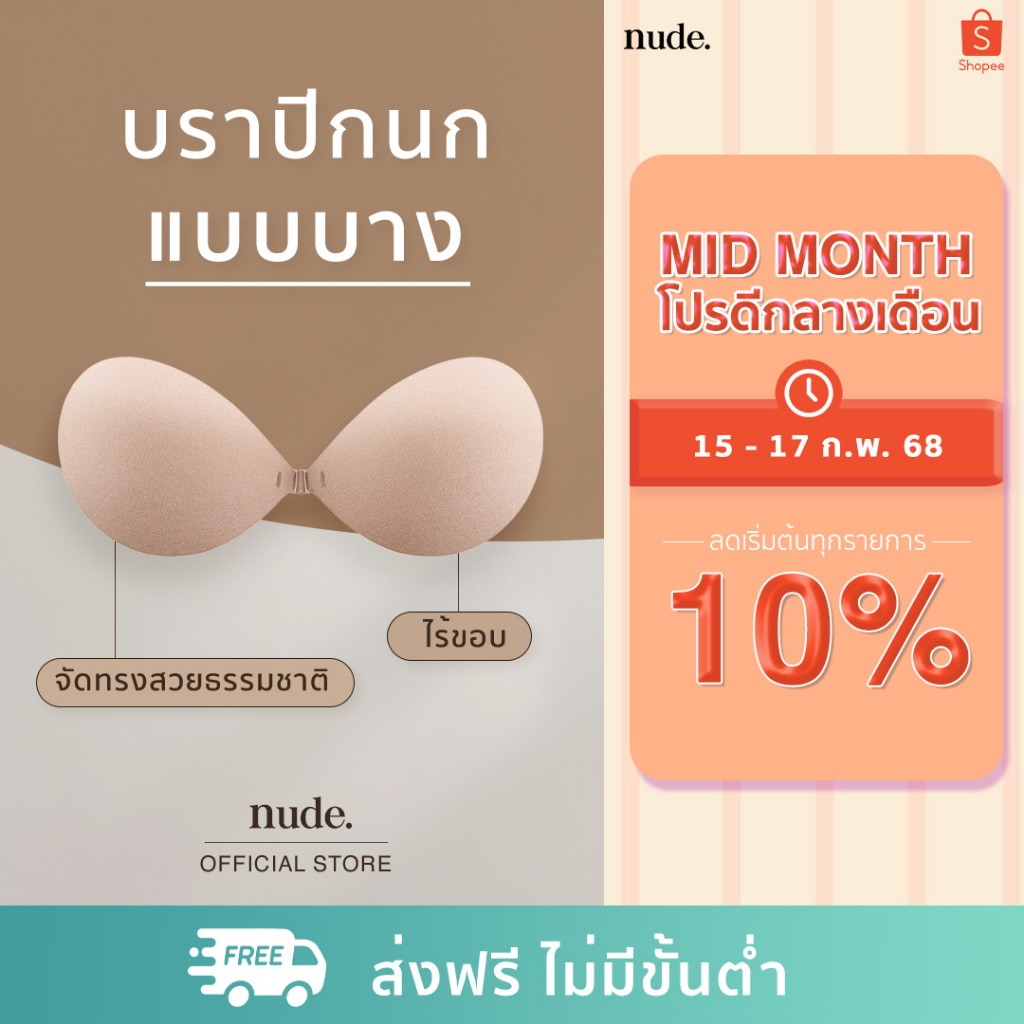 nude. - บราปีกนก BACKLESS กาวกันเหงื่อ ใช้ได้ถึง 30 ครั้ง เสื้อในดันนม เสื้อในดันทรง