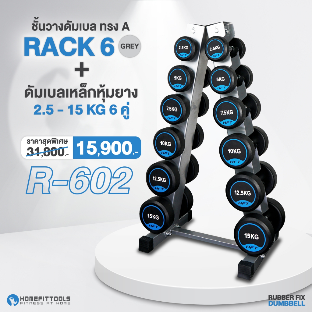 เซ็ตดัมเบล HFT แบบ 6 คู่ ชั้นวาง ดัมเบล 6 Pairs Rubber Fix Dumbbell Rack R602 - Homefittools