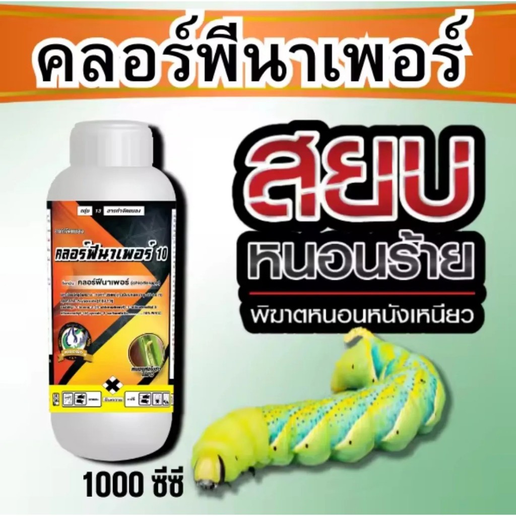 คลอร์ฟีนาเพอร์ 10 เอสซี เทวดารวงข้าว 1ลิตร สารกำจัดป้องกันแมลง หนอนห่อใบ หนอนกระทู้ หนอนม้วนใบ ยาเย็น คลอร์พีนาเพอร์ คลอ