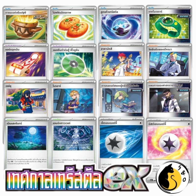 รวมการ์ด เทรนเนอร์, พลังงาน ชุดเทศกาลเทรัสตัลex [SV8a T] การ์ดโปเกมอน ภาษาไทย