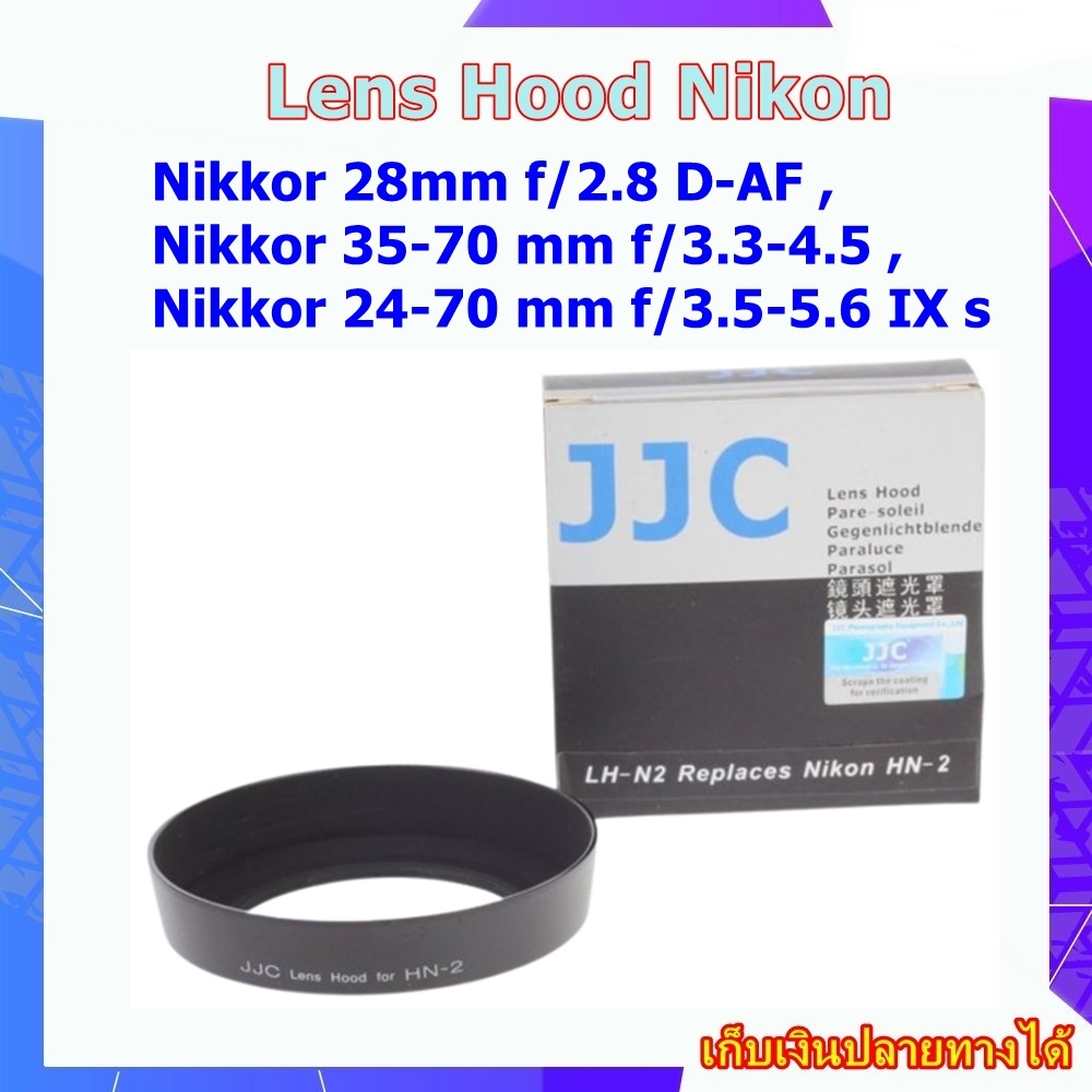 Hood Nikkor 28mm f/2.8 D-AF , Nikkor 35-70 mm f/3.3-4.5 , Nikkor 24-70 mm f/3.5-5.6 IX s .... ฮูดเลน