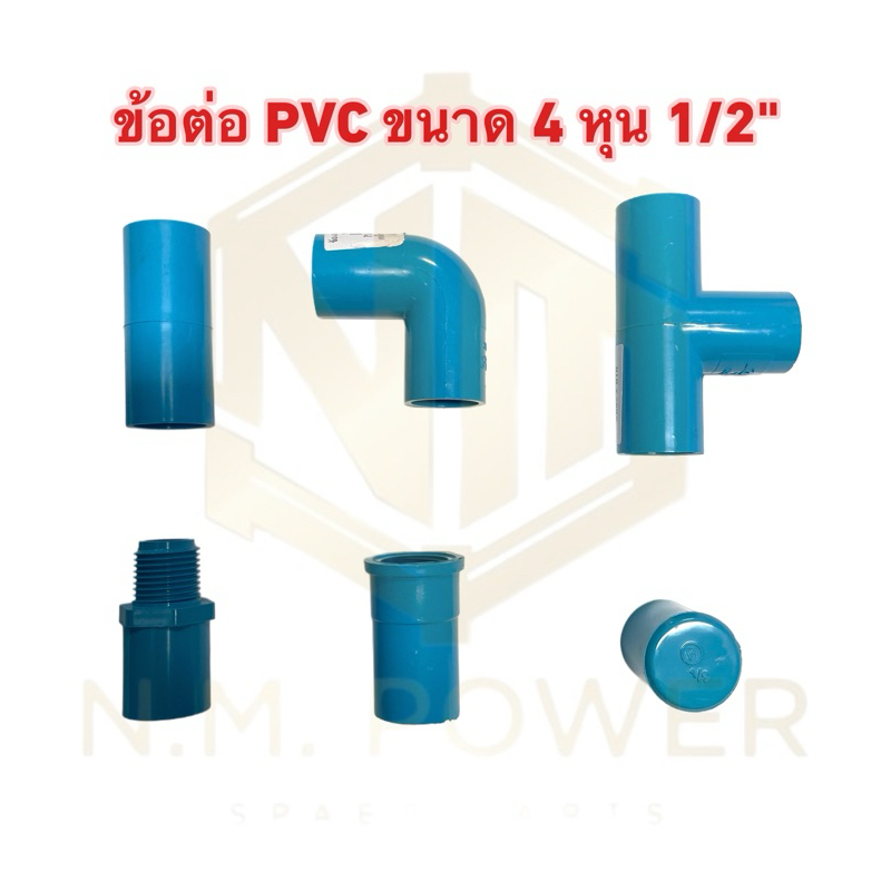 (แพ็ค 100 ตัว)ข้อต่อ PVC ขนาด 1/2“ 4 หุน ต่อตรง ข้องอ90องศา สามทาง เกลียวนอก เกลียวใน ฝาครอบ