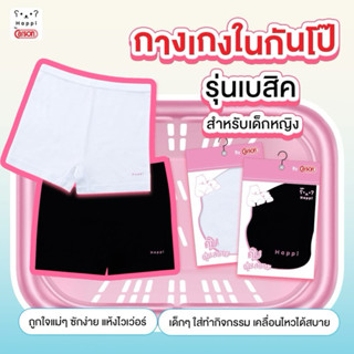 CARSON Happi กางเกงในกันโป๊เด็กหญิง