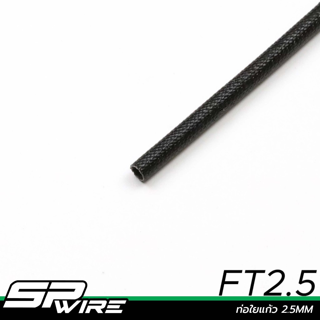 FT ท่อใยแก้ว หุ้มสายไฟ ทนความร้อนสูง+กันน้ำ ราคาต่อเมตร # Spwire