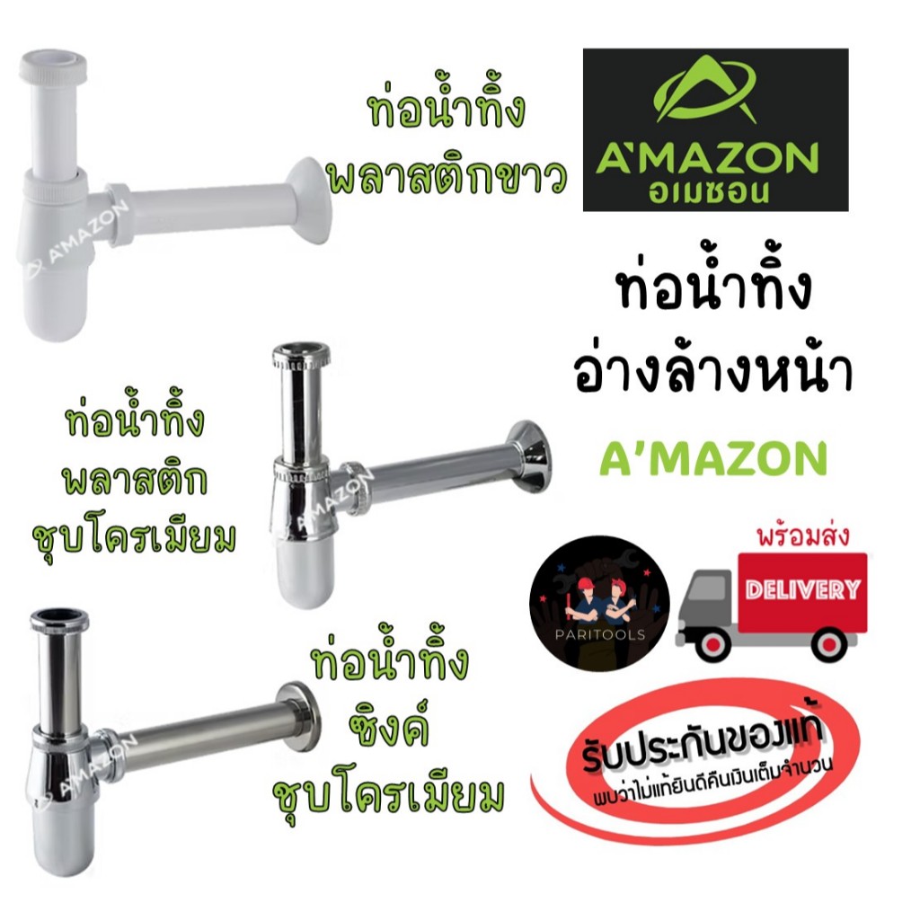 A'MAZON ท่อน้ำทิ้งอ่างล้างหน้า ทรงกระปุก ใช้ได้กับสะดืออ่างทุกรุ่น ท่อน้ำทิ้ง ระบายน้ำใต้อ่าง