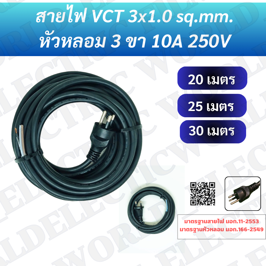 สายไฟVCT 3x1.0 sq.mm. (20-25-30 ม.)