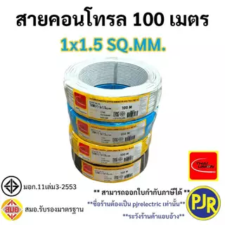 PJR **มีขายส่ง**สายไฟ VSF THW(f) สายคอนโทรล สมอ.รับรองมาตรฐาน สายฝอย เบอร์ 0.5 ,1 ,1.5 , 2.5 SQ.MM ยี่ห้อ ไทยยูเนี่ยน
