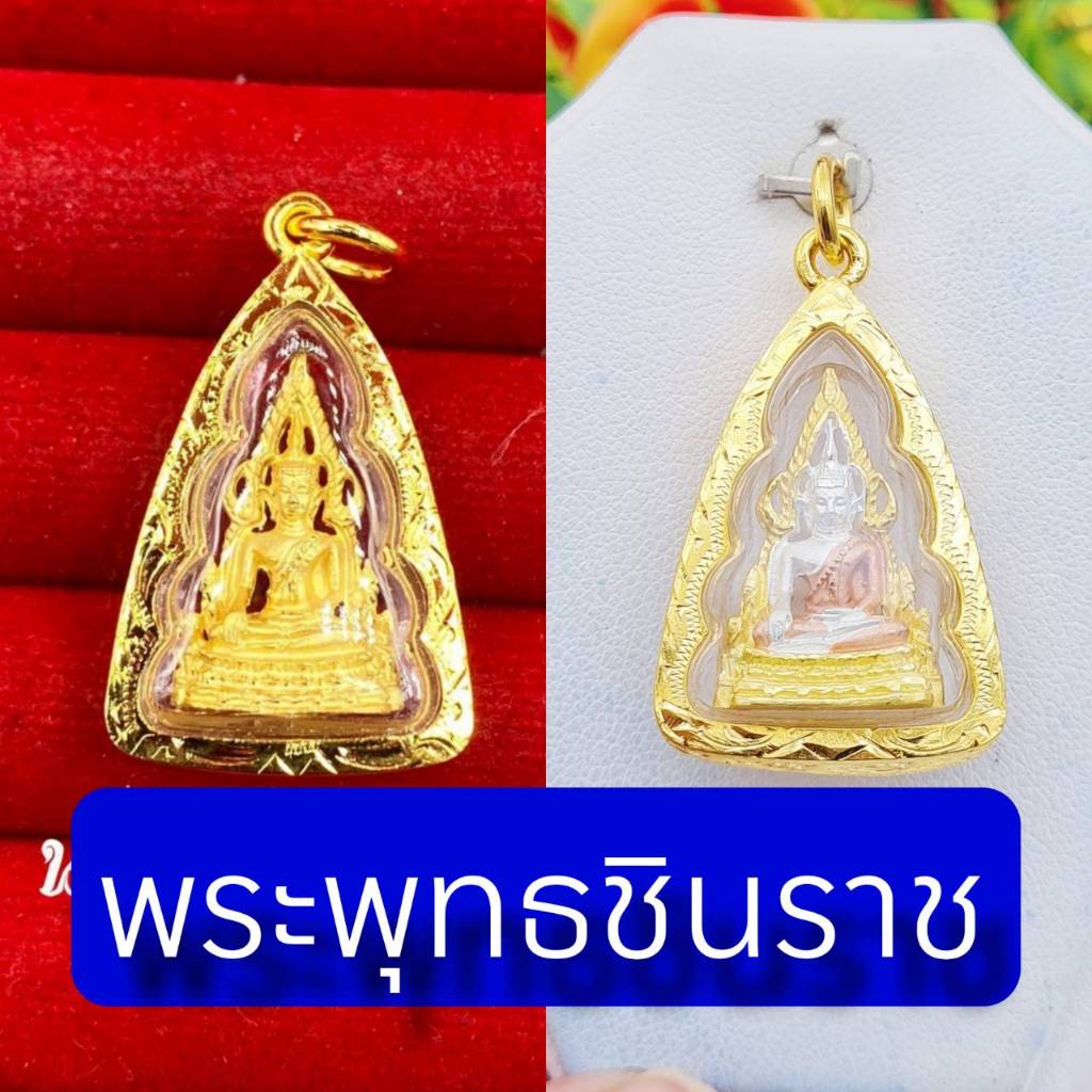 จี้มงคล พระพุทธชินราช กรอบทองหุ้ม96.5 กรอบหุ้มเศษทอง มี 2 สี มี ปลายทาง พร้อมใบรับประกันการัน