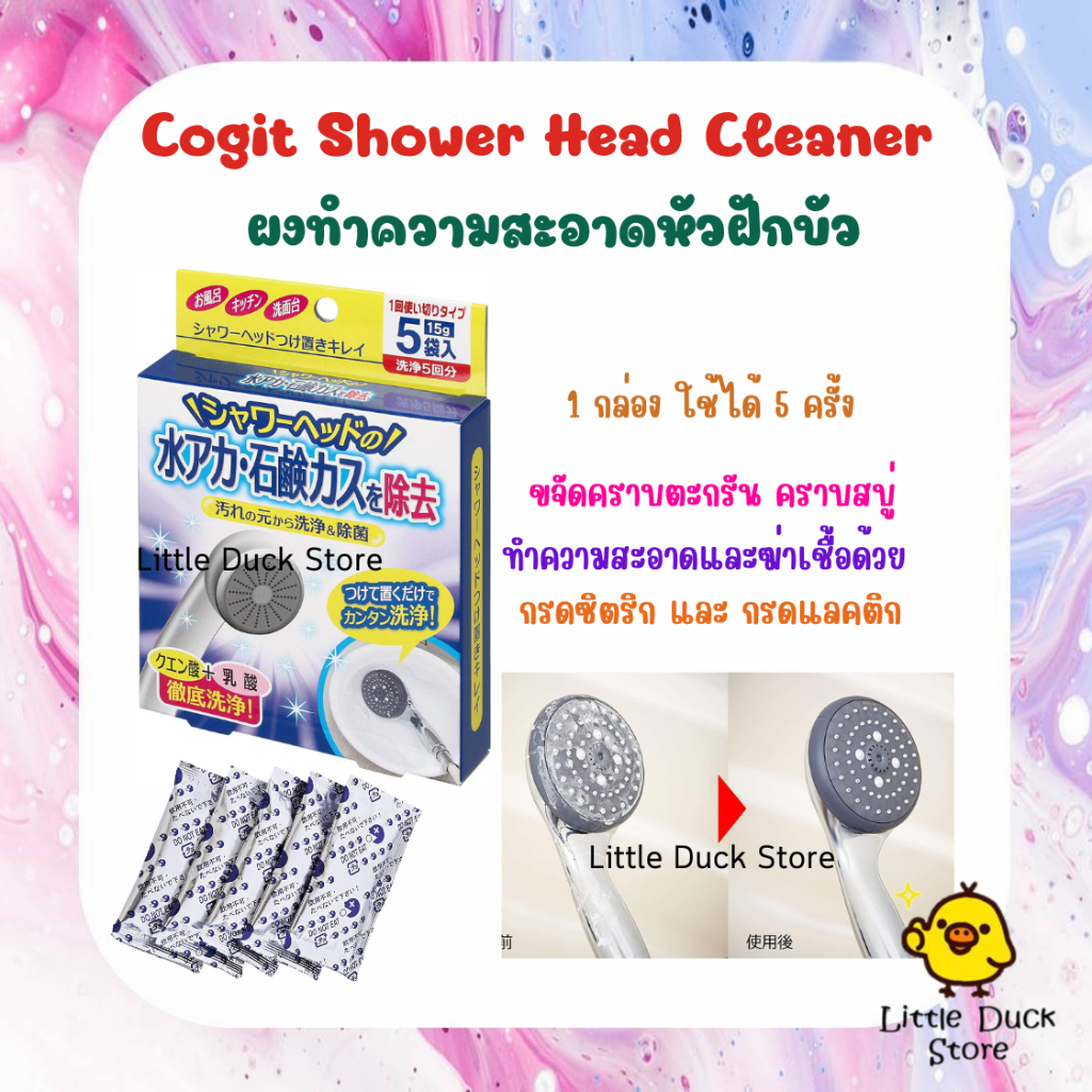 Cogit Shower Head Cleaner ผงทำความสะอาดหัวฝักบัว ขจัดคราบตะกรัน คราบสบู่ ฆ่าเชื่้อโรคสิ่งสกปรก