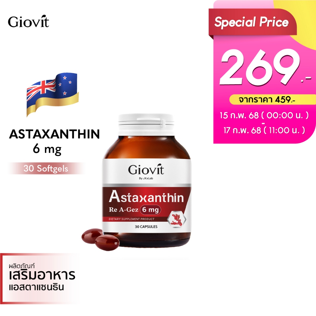 Giovit Astaxanthin 6 mg 30 Solfgel แอสตาแซนติน จากสาหร่ายสีแดง นำเข้าจากนิวซีเเลนด์