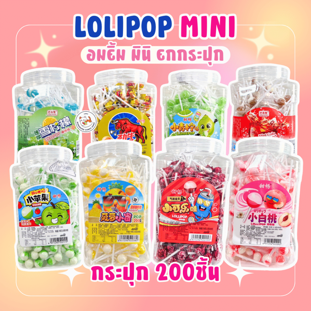 พร้อมส่งในไทย!! อมยิ้มจิ๋ว อมยิ้มมินิ รสผลไม้ 1กระปุก 200 ชิ้น มีหลายลาย มากกว่า 10 แบบ Mini lollipop สีสันสดใ