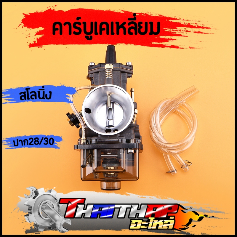 คาร์บู PWK ปาก28/30 คาร์บูเรเตอร์เคเหลี่ยม สโลนิ่ง วิ่งดีมาก ถ้วยใสสีเทา งานสวยมาก คุณภาพดี