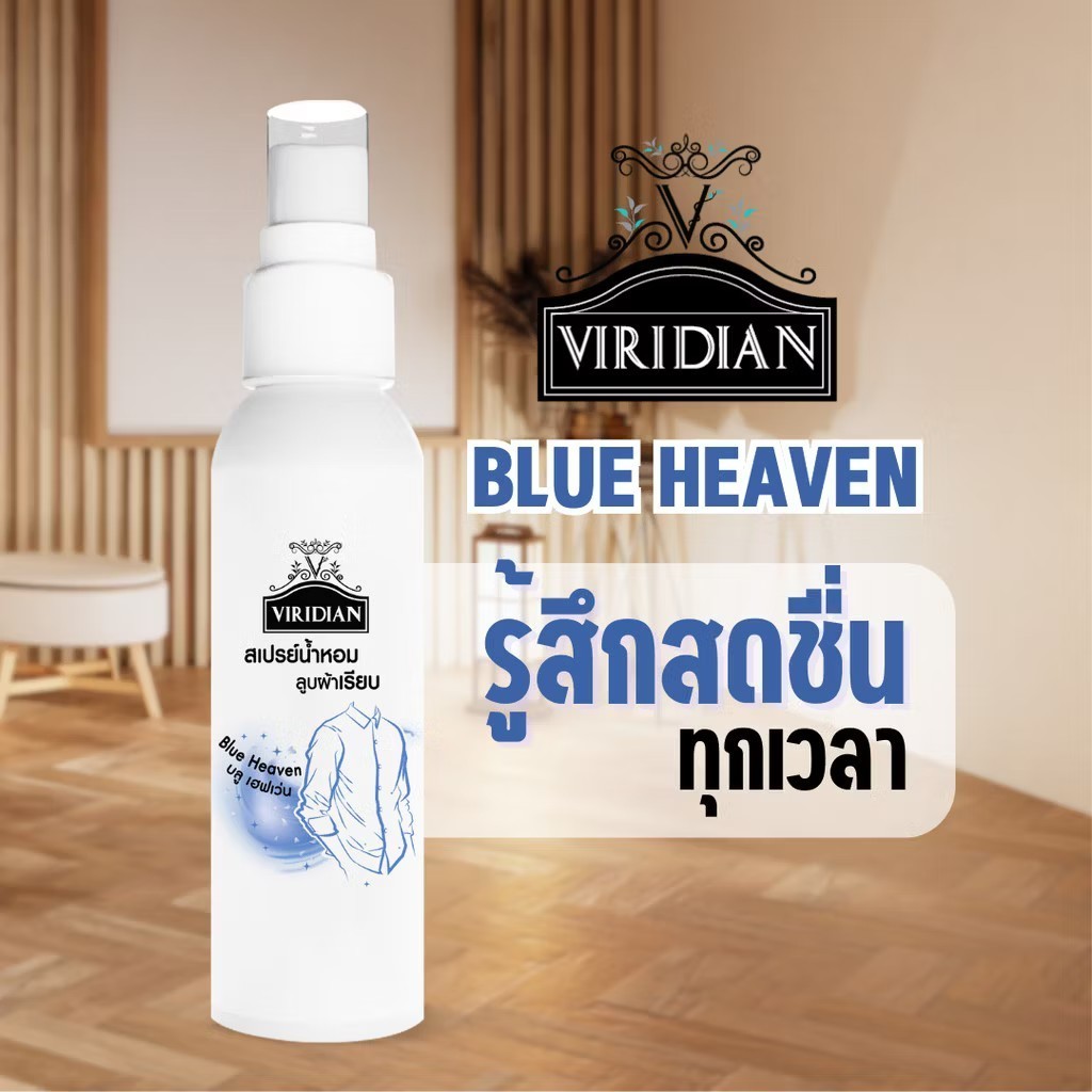 Viridian กลิ่นบลูเฮฟเว่น สเปรย์น้ำหอมลูบผ้าเรียบ ปรับอากาศ ดับกลิ่น