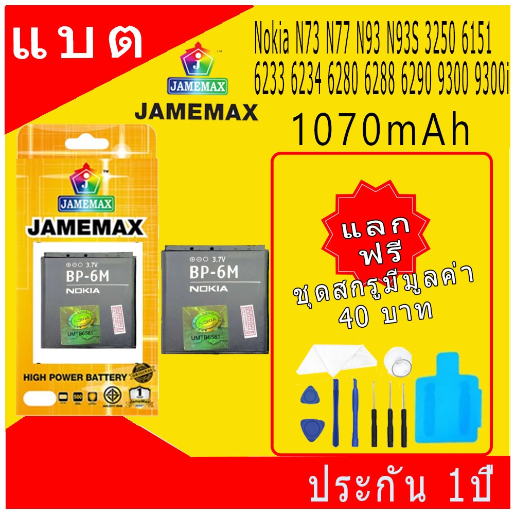 แบตโทรศัพท์มือถือ Nokia N73 N77 N93 N93S 3250 6151 6233 6234 6280 6288 6290 9300 9300i JAMEMAX แบตเต