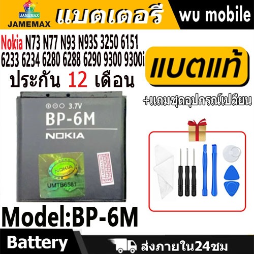 แบตโทรศัพท์มือถือ Nokia N73 N77 N93 N93S 3250 6151 6233 6234 6280 6288 6290 9300 9300i JAMEMAX แบตเต