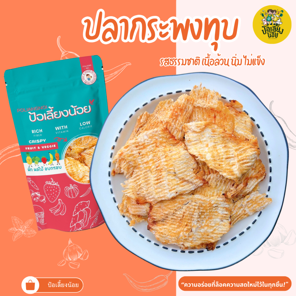 ปลากระพงทุบ   ทำจากเนื้อปลาเน้นๆ