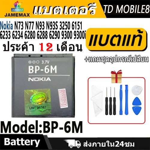 แบตโทรศัพท์มือถือ Nokia N73 N77 N93 N93S 3250 6151 6233 6234 6280 6288 6290 9300 9300i JAMEMAX แบตเต