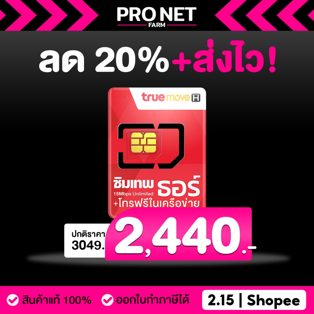 ซิมเทพทรู ซิมเทพธอร์ เน็ตไม่อั้นนาน 1 ปี จ่ายครั้งเดียว เน็ตแรง 15Mbps โทรฟรีทุกเครือข่าย 60 นาที
