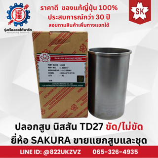 ปลอกสูบ 3แถม1 นิสสัน TD27 ขายแยกลูก/ยกชุด มีแบบขัดและไม่ขัด …