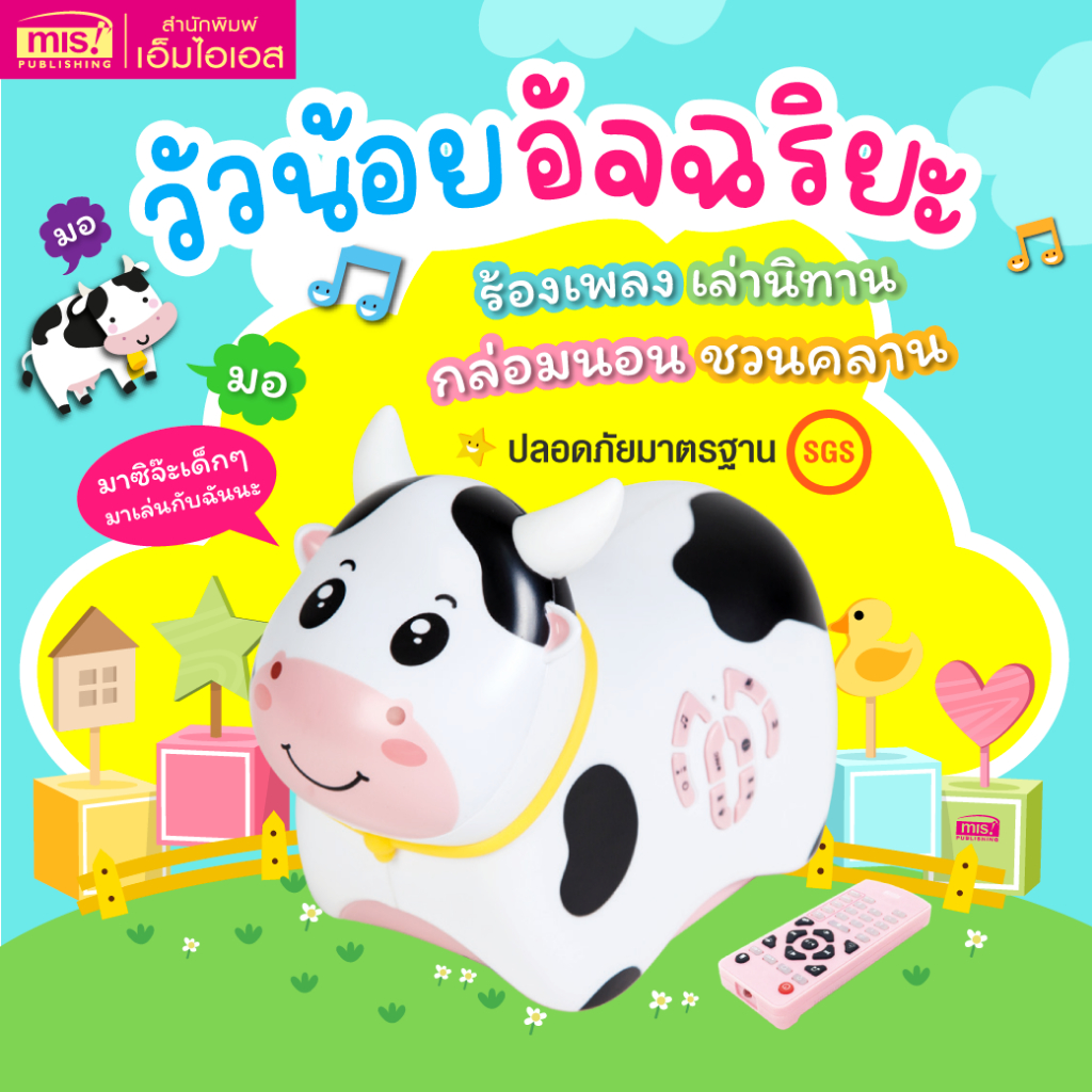 MISBOOK เครื่องเล่านิทาน วัวน้อยอัจฉริยะ เล่านิทานได้ ร้องเพลงได้ พูดได้ เพื่อนคู่ซี้ของลูกรัก