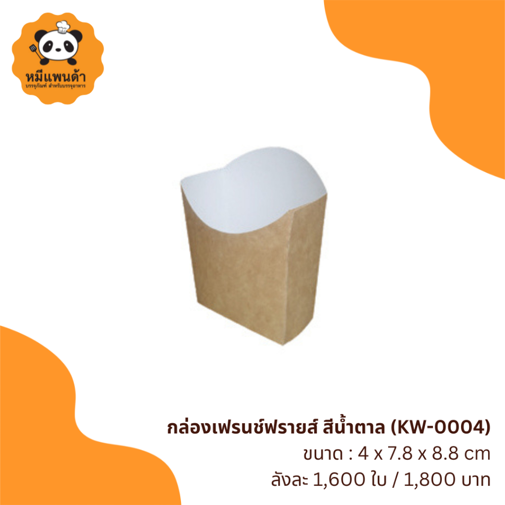 กล่องเฟรนช์ฟรายส์ สีน้ำตาล (KW-0004) ยกลัง 16 แพ็ก