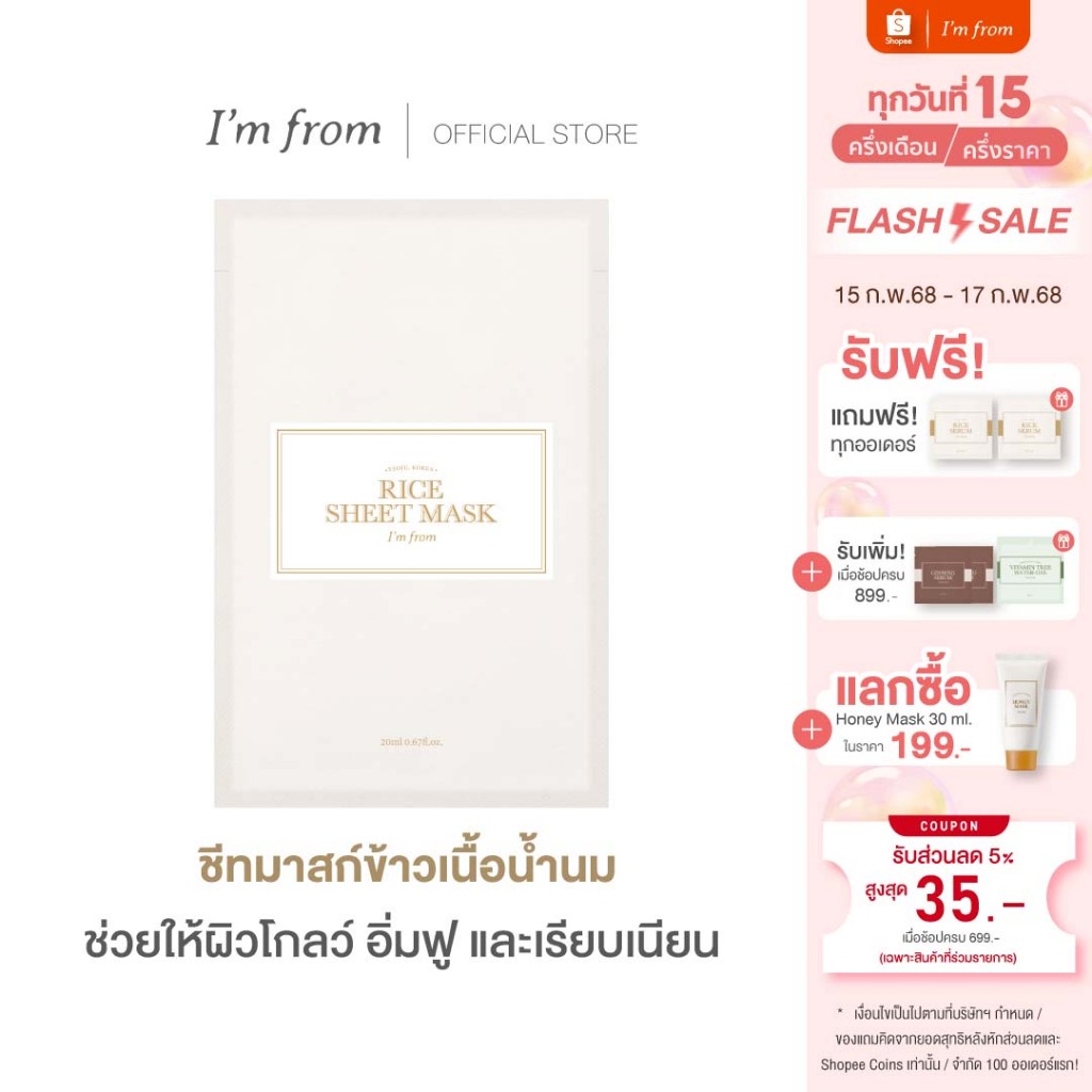I'M FROM RICE MASK แอมฟอร์มชีทมาสก์ข้าว 20 มล.