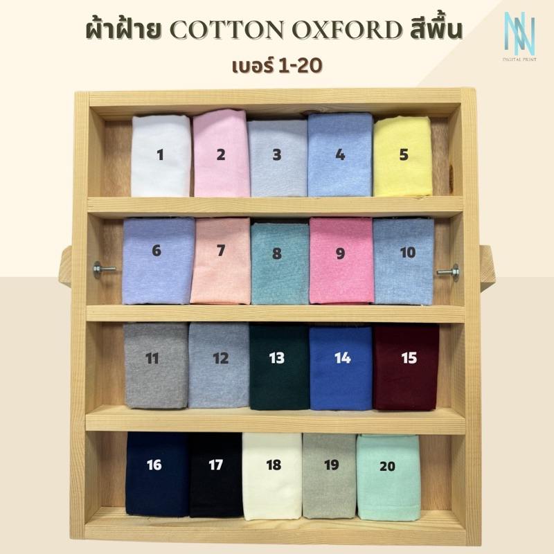 ผ้าคอตตอนอ๊อกฟอร์ด Oxford สีพื้น เบอร์ 1-20