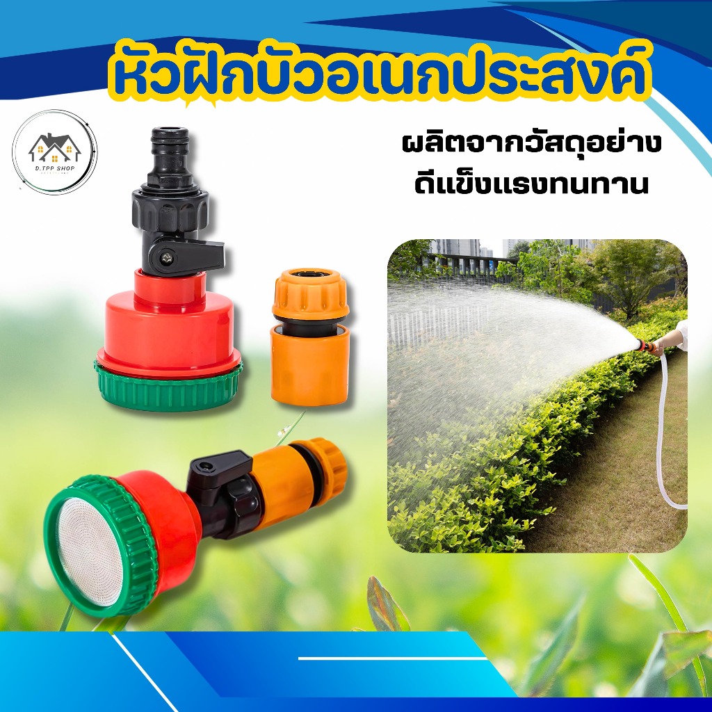 ฝักบัวรดน้ำ  มีวาล์วปิดเปิด มีข้อต่อใช้งานง่ายสะดวก พร้อมจัดส่ง