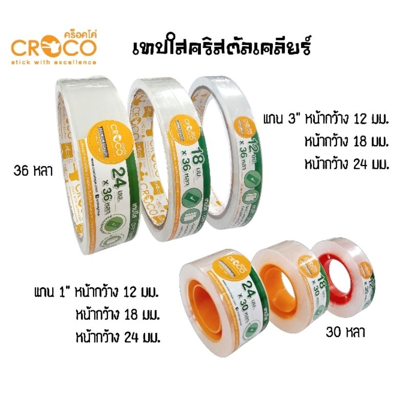Croco เทปใสคริสตัลเคลียร์ Crystal Clear Tape แกน 1", 3" ขนาดหน้ากว้าง 12 มม., 18 มม., 24 มม. (ราคาต่อ 1 ม้วน)