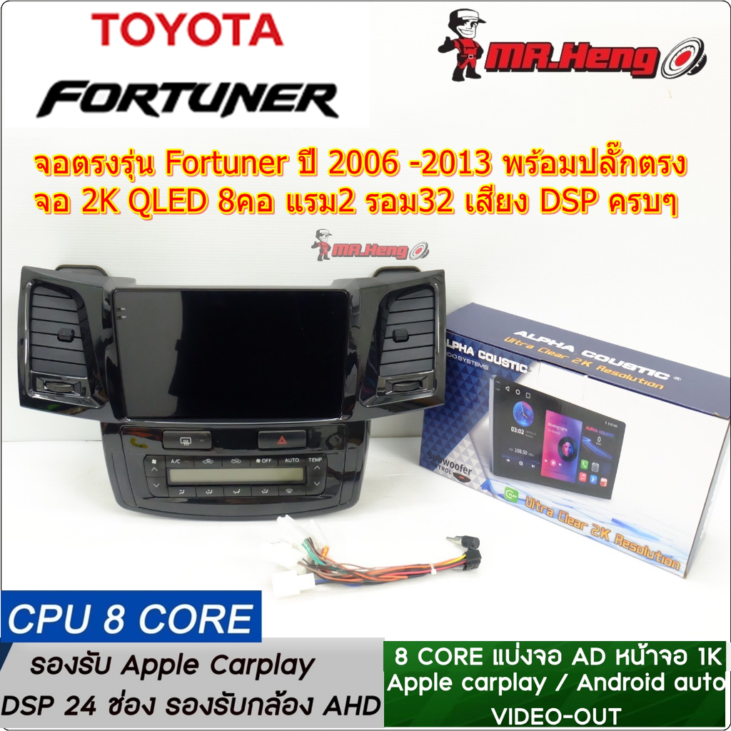 จอตรงรุ่น TOYOTA Fortuner ปี 2006 -2013 จอ ALPHA QLED 2K CPU8คอ RAM2 ROM64  มี DSP/ASP  ระบบ Android