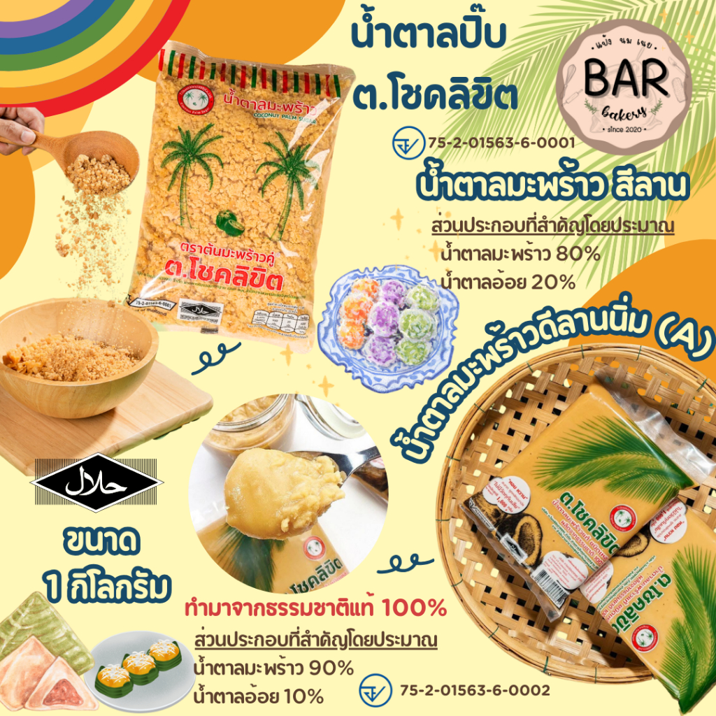 น้ำตาลปิ๊บมี 2 ชนิดแบบแข็งและแบบเหลว ตราต้นมะพร้าวคู่ ต.โชคลิขิต Coconut&Original Palm Sugar น้ำตาลมะพร้าวแท้อย่างดี