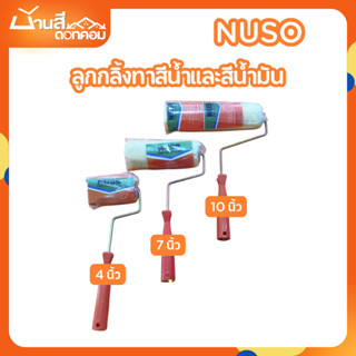 NUSO ลูกกลิ้งทาสี นูโซ 3ขนาด ลูกกลิ้งทาสีน้ำ ลูกกลิ้งทาสีน้ำ…