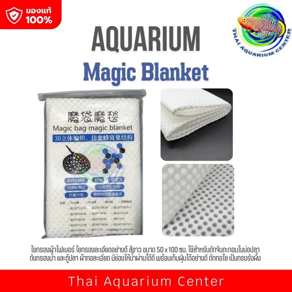 Magic Blanket ใยกรองน้ำ ใยกรองรังผึ้ง ใยกรองผ้าไฟเบอร์ ใยกรองละเอียดอย่างดี สีขาว ขนาด 50x100 ซม. ใช้ดักตะกอนในตู้ปลา