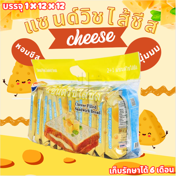SHแซนด์วิชนมชีส(แพ็ค) ขนมบังแซนด์วิชสอดไส้รสนมชีส ตรา shenghua 1กล่อง12ชิ้น ขนมปังแป้งนุ่ม อร่อยได้ทุกที่
