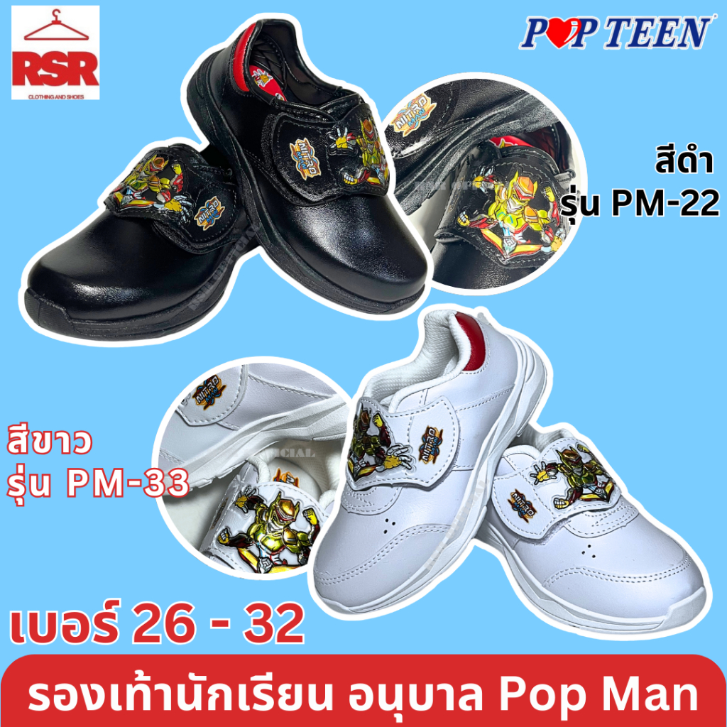 รองเท้านักเรียน อนุบาล ชาย Nitro Man สีดำ สีขาว ป๊อปทีน Popteen รุ่น PM-22 และ PM-33 เบอร์ 26-32
