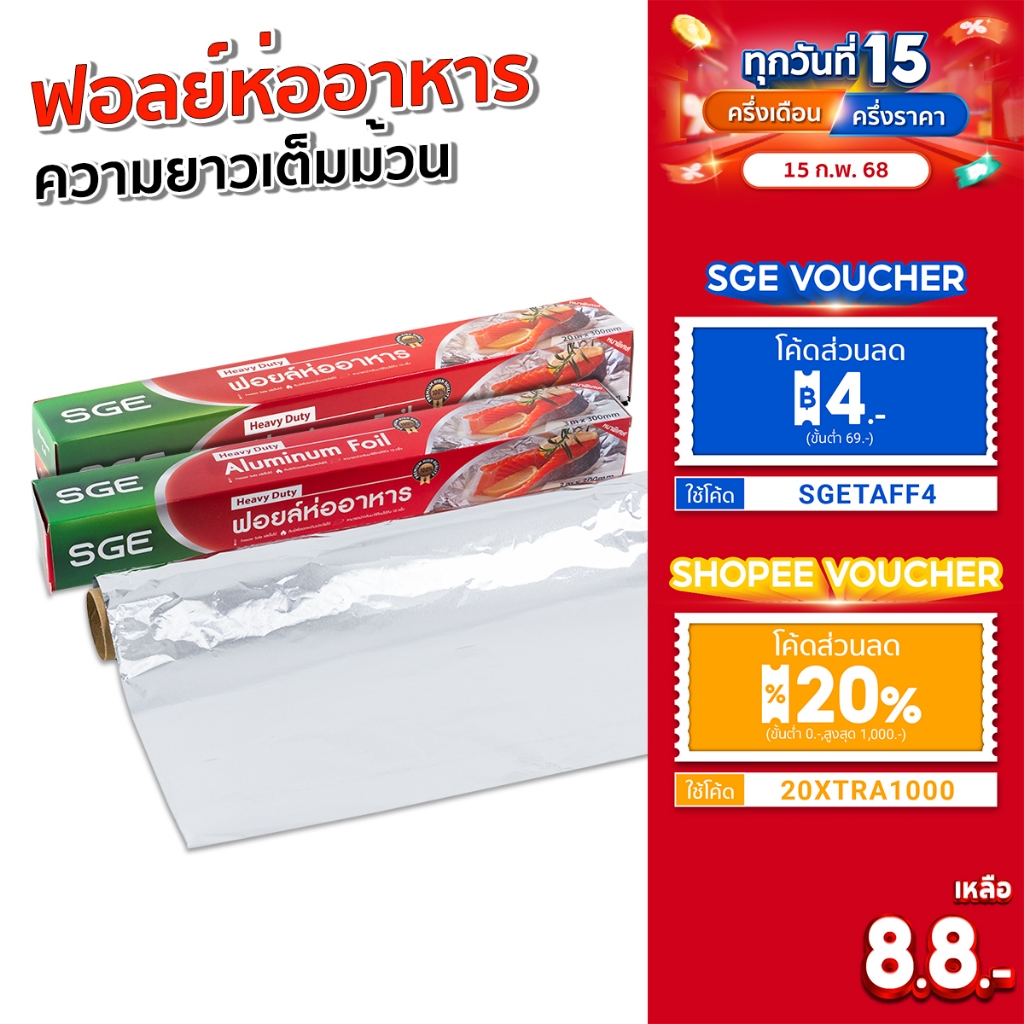 SGE ฟอยล์ห่ออาหาร ฟอยล์อบขนม ขนาด 3, 5, 10, 20 เมตร ทนความร้อนสูง 250 องศา ของเเท้จาก SGE