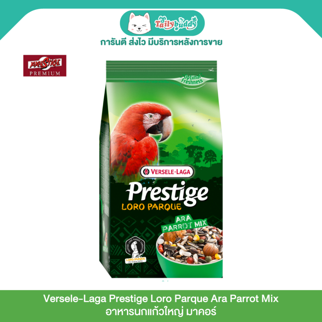 Versele-Laga Prestige Loro Parque Ara Parrot Mix อาหารนกแก้วใหญ่ มาคอร์ (15kg)
