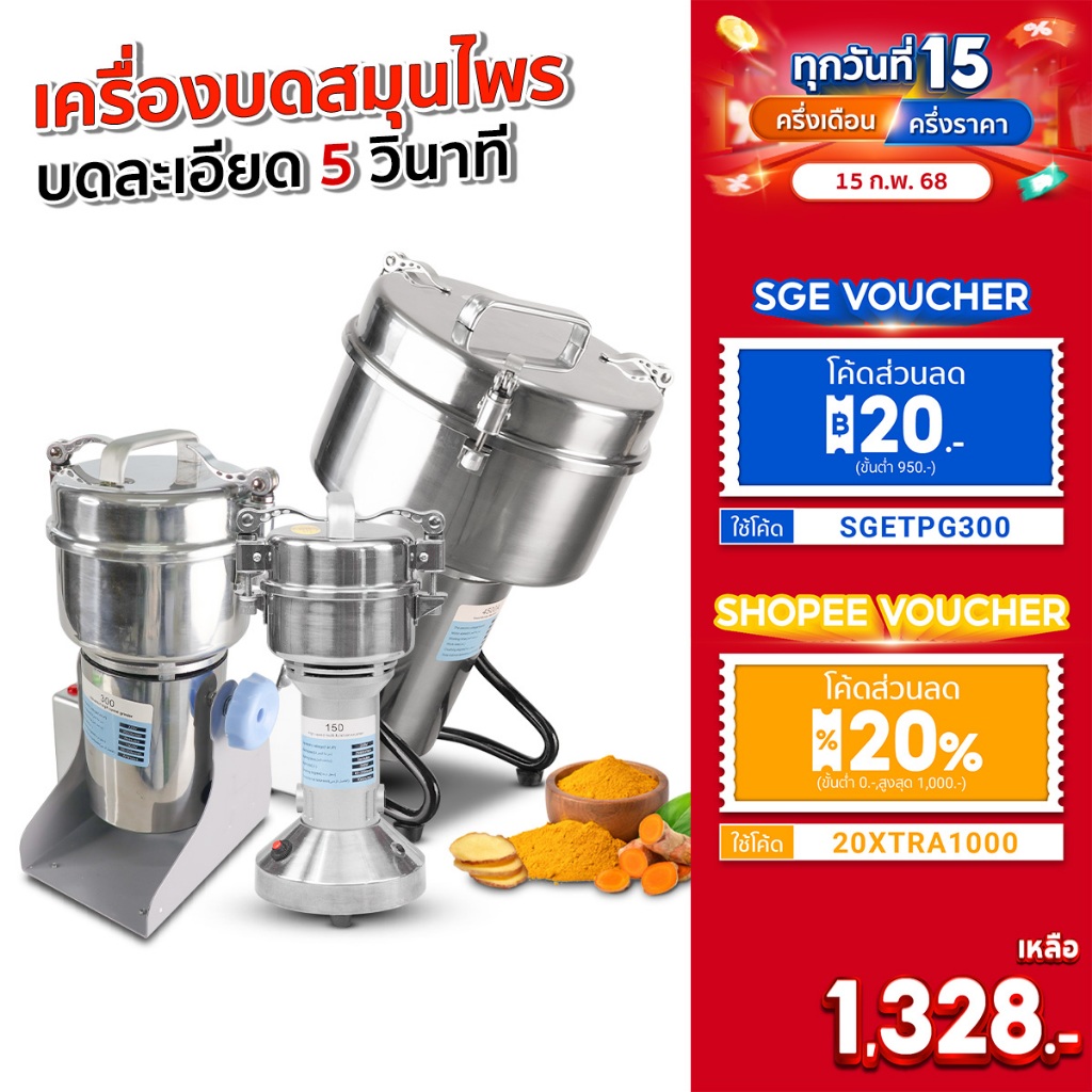 SGE เครื่องบดสมุนไพร เครื่องบดผง รุ่น PG-ECO ประสิทธิภาพสูง บดละเอียดใน 3 วินาที ประกันศูนย์ไทย