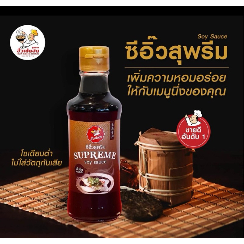 [ส่งด่วน] HUA SENG HONG SUPREME SAUCE/SOY SAUCE 220g. ซอสสุพรีม และ ซีอิ้วขาว ฮั่วเฮงฮง 220กรัม