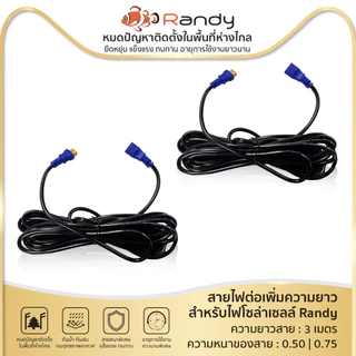 Randy สายไฟ Sport D Sport R Ultra ไฟถนน เพิ่มความยาว 3 เมตร