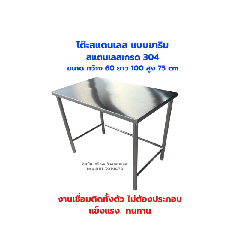 โต๊ะสแตนเลส ขนาด ก60ย100ส75cmขาวางริมผลิตจากสแตนเลสเกรด304งานเชื่อมติดทั้งตัวพับไม่ได้